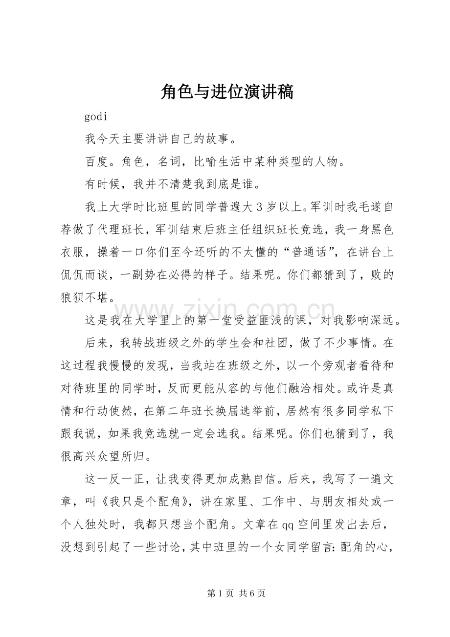 角色与进位演讲稿.docx_第1页