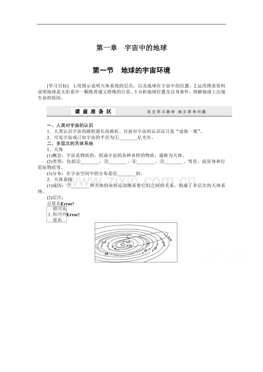 (湘教版)必修一：1.1《地球的宇宙环境》导学案(含答案).doc_第1页