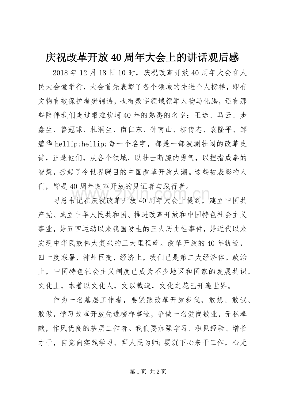 庆祝改革开放40周年大会上的讲话观后感.docx_第1页