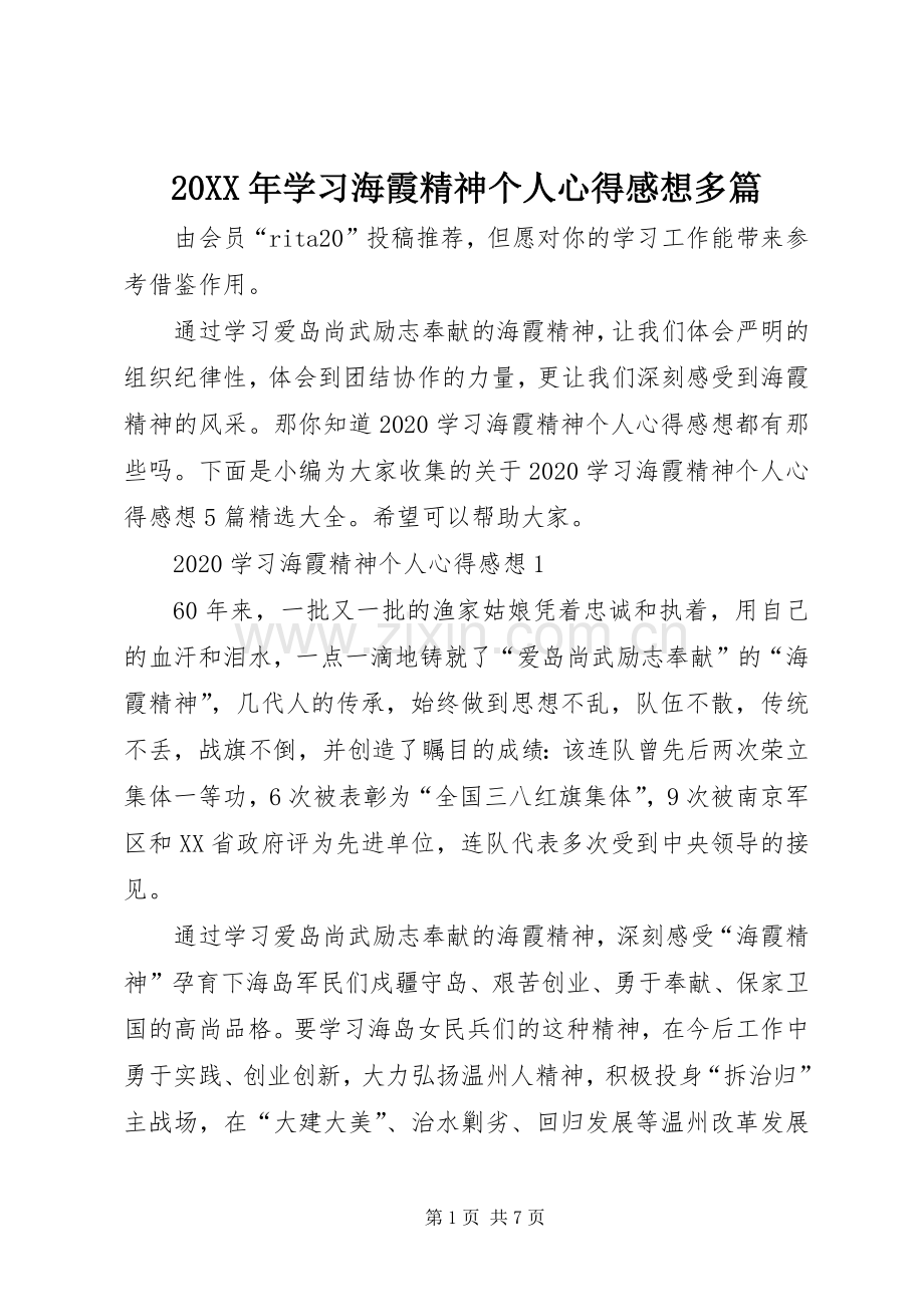 20XX年学习海霞精神个人心得感想多篇.docx_第1页