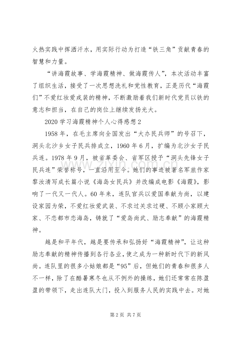 20XX年学习海霞精神个人心得感想多篇.docx_第2页