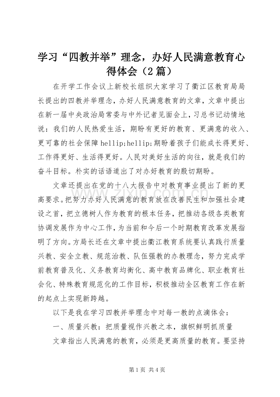 学习“四教并举”理念办好人民满意教育心得体会（2篇）.docx_第1页