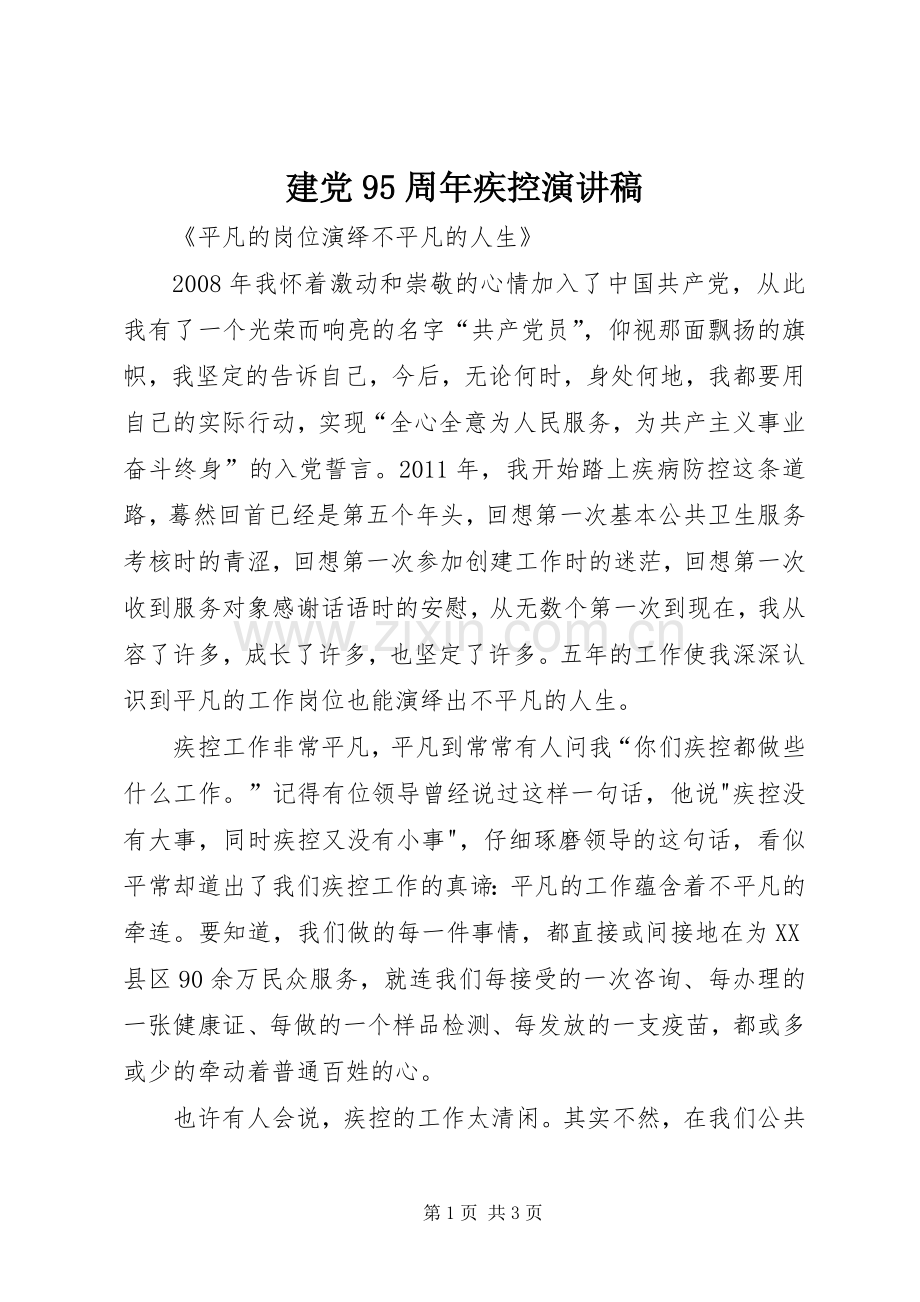 建党95周年疾控演讲稿.docx_第1页