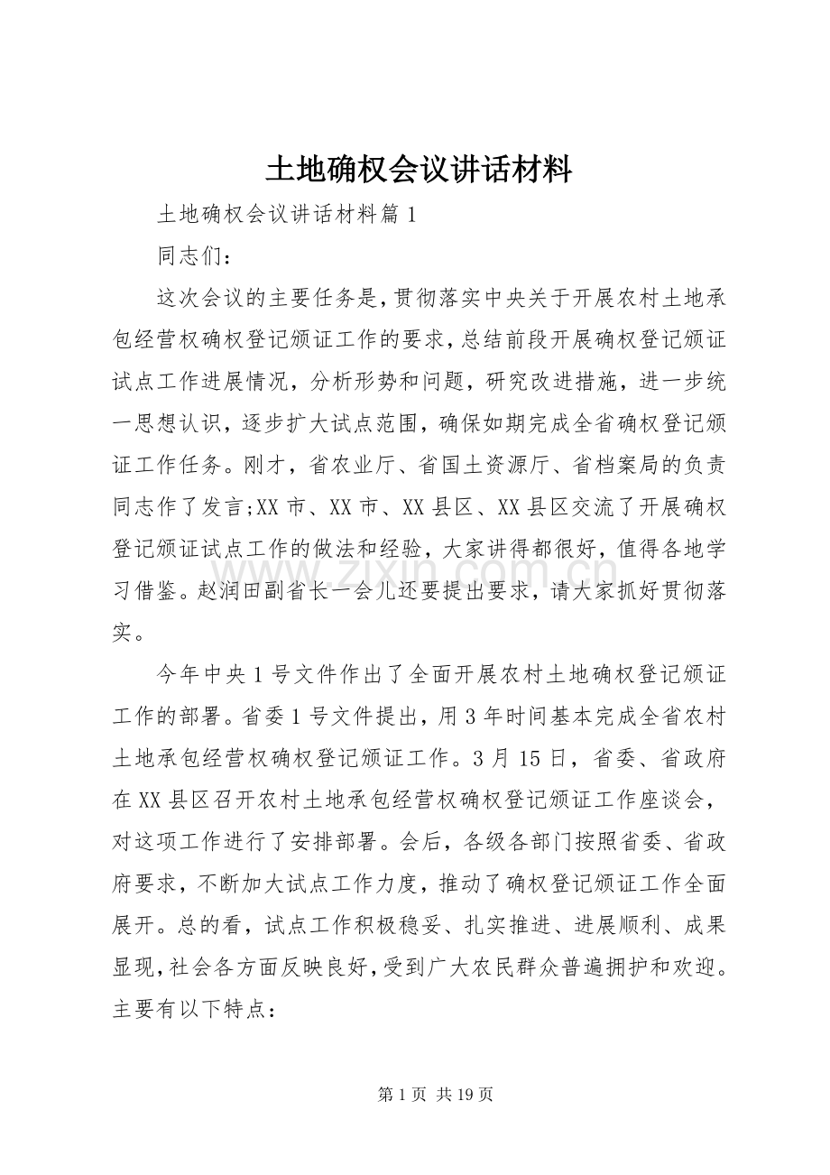 土地确权会议讲话材料.docx_第1页