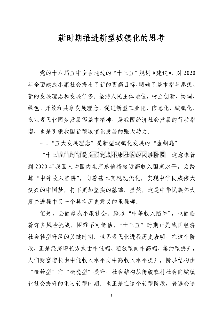 新时期推进新型城镇化的思考.doc_第1页
