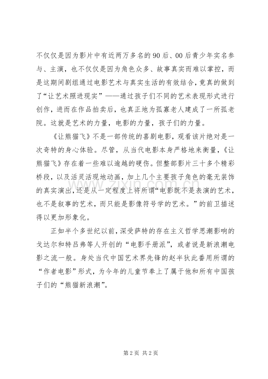 《让熊猫飞》观后感.docx_第2页