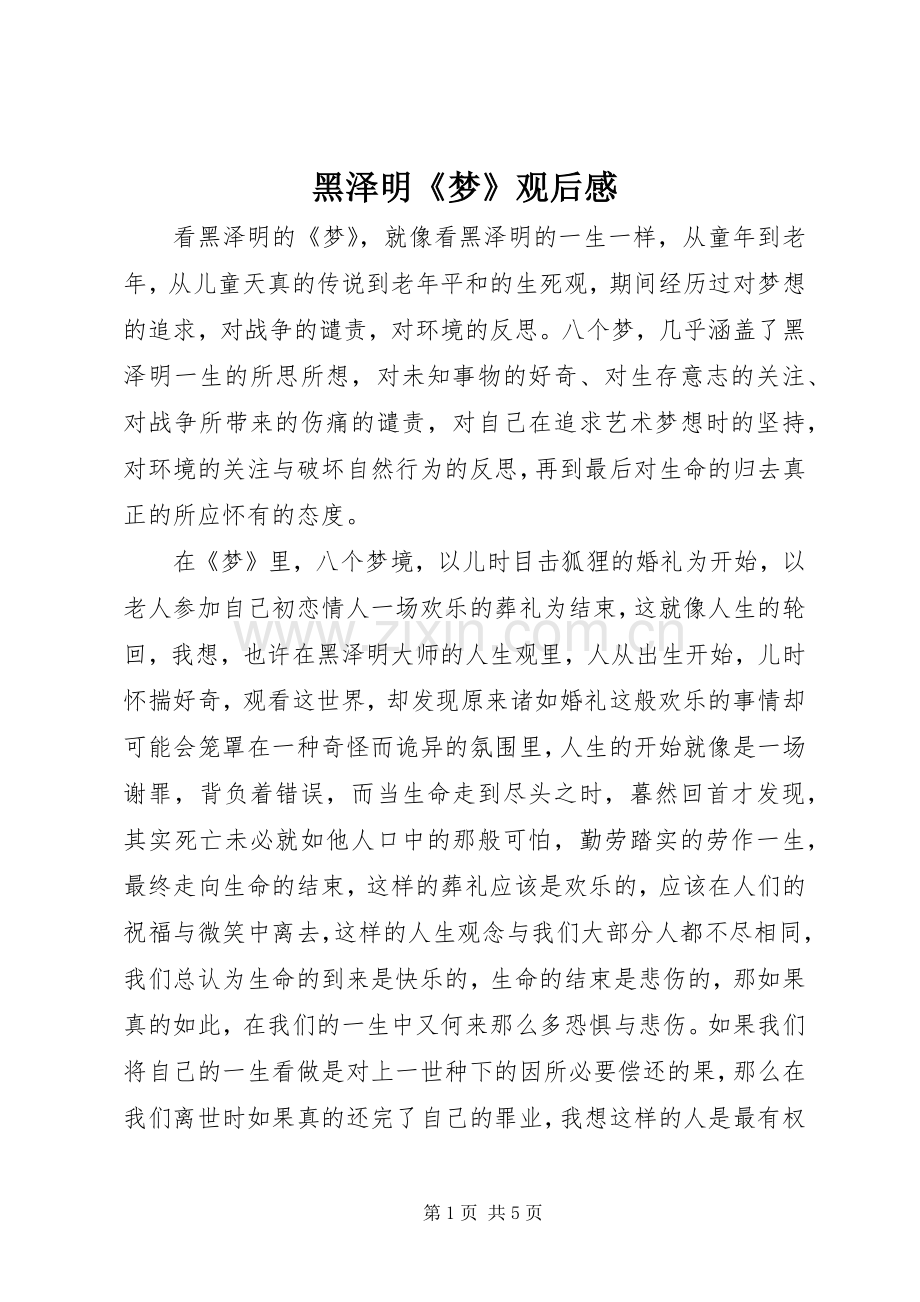 黑泽明《梦》观后感.docx_第1页