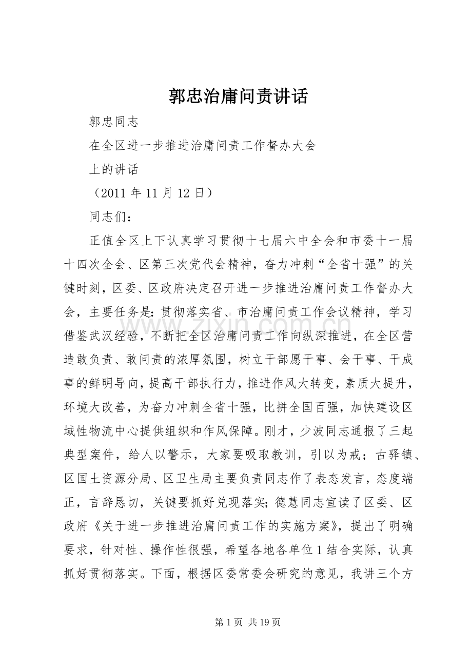 郭忠治庸问责讲话.docx_第1页