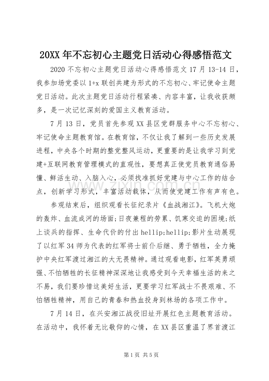 20XX年不忘初心主题党日活动心得感悟范文.docx_第1页