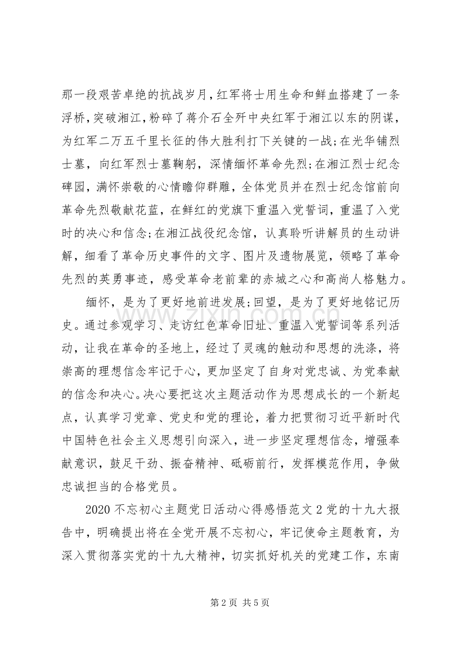20XX年不忘初心主题党日活动心得感悟范文.docx_第2页
