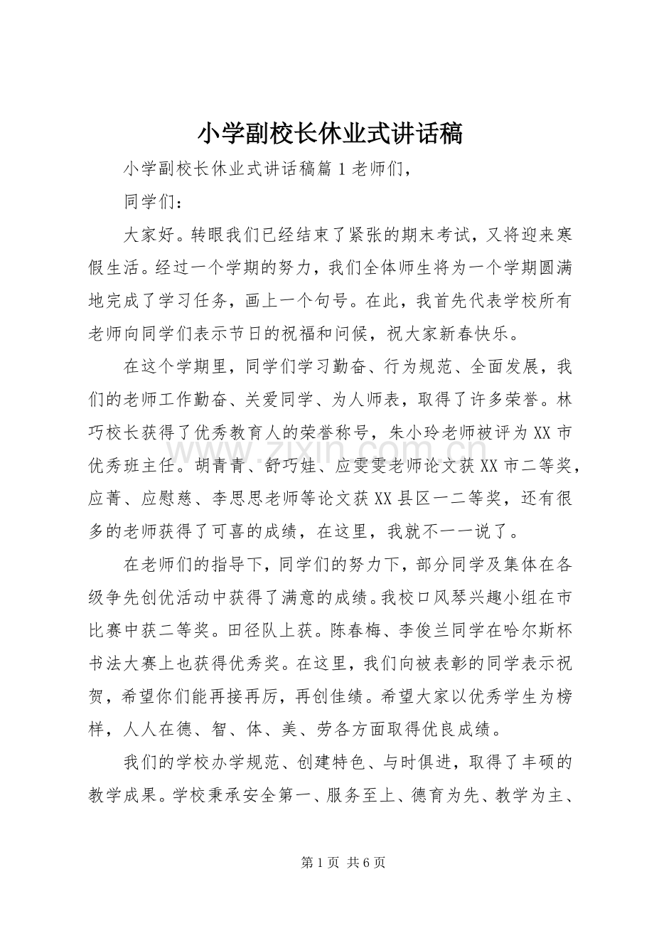 小学副校长休业式讲话稿.docx_第1页