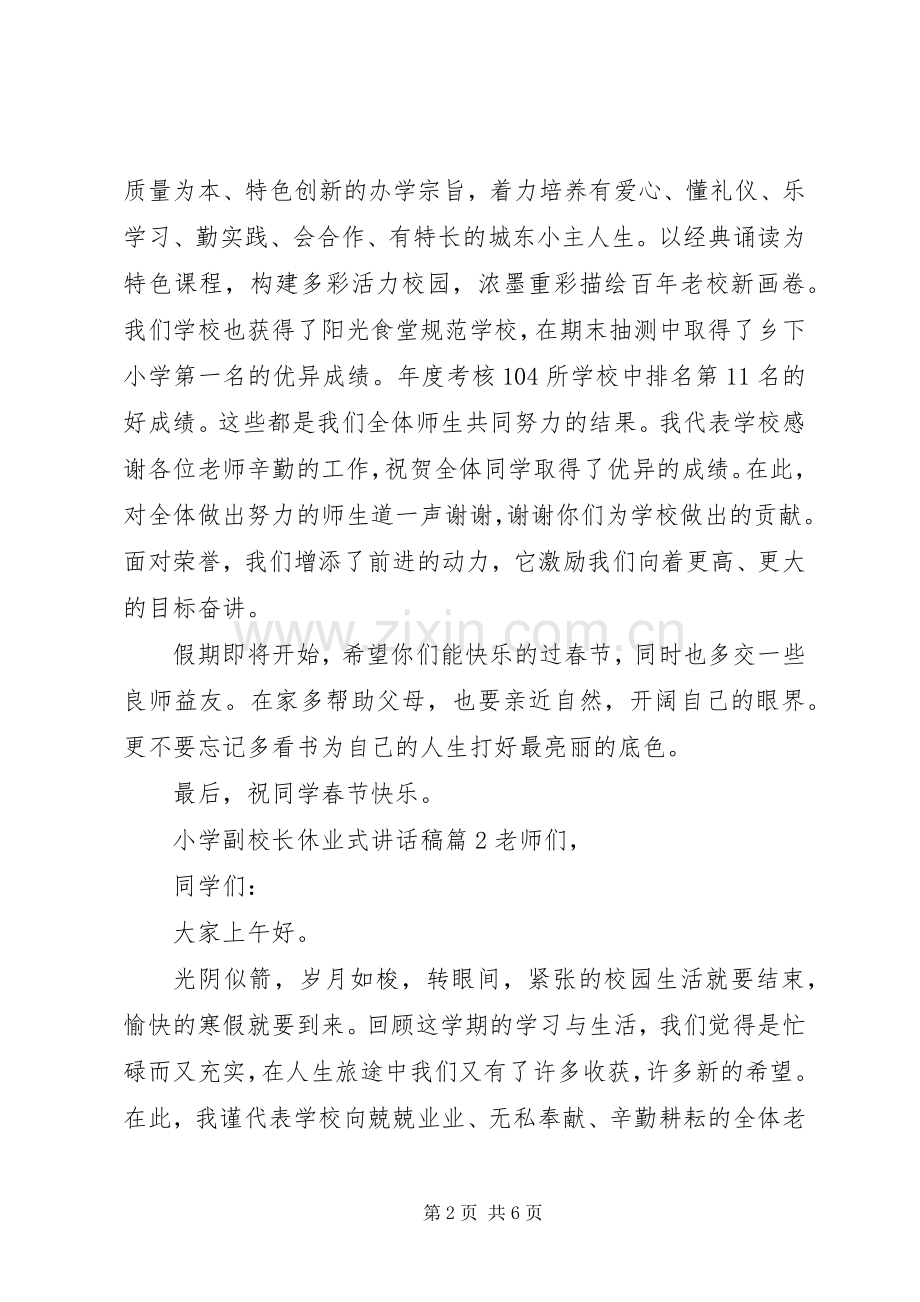 小学副校长休业式讲话稿.docx_第2页