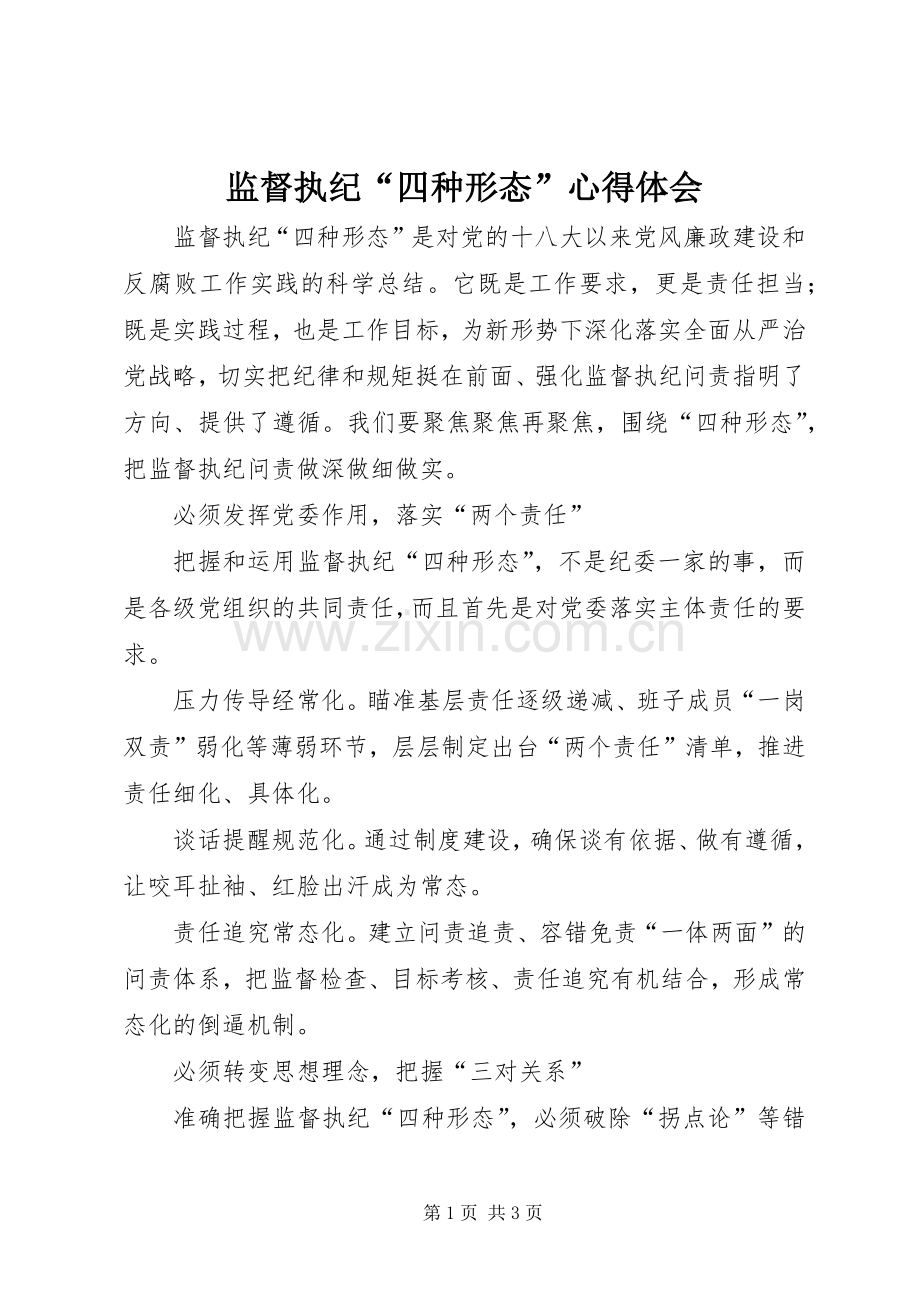 监督执纪“四种形态”心得体会.docx_第1页