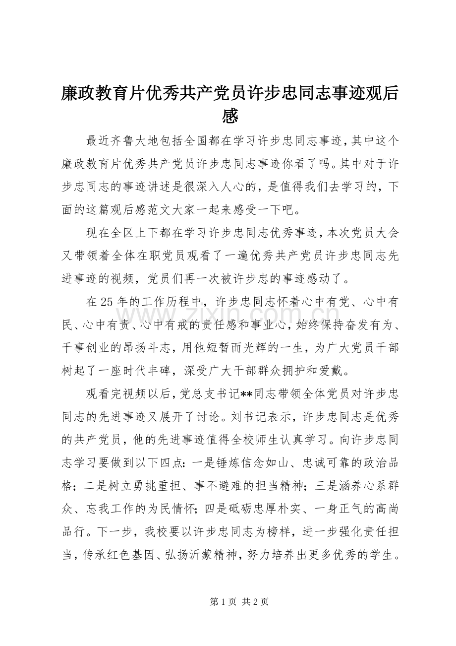 廉政教育片优秀共产党员许步忠同志事迹观后感.docx_第1页
