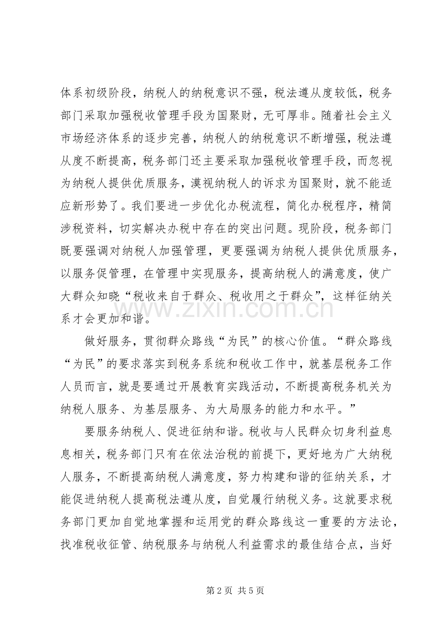 基层税务机关学习群众路线心得体会.docx_第2页