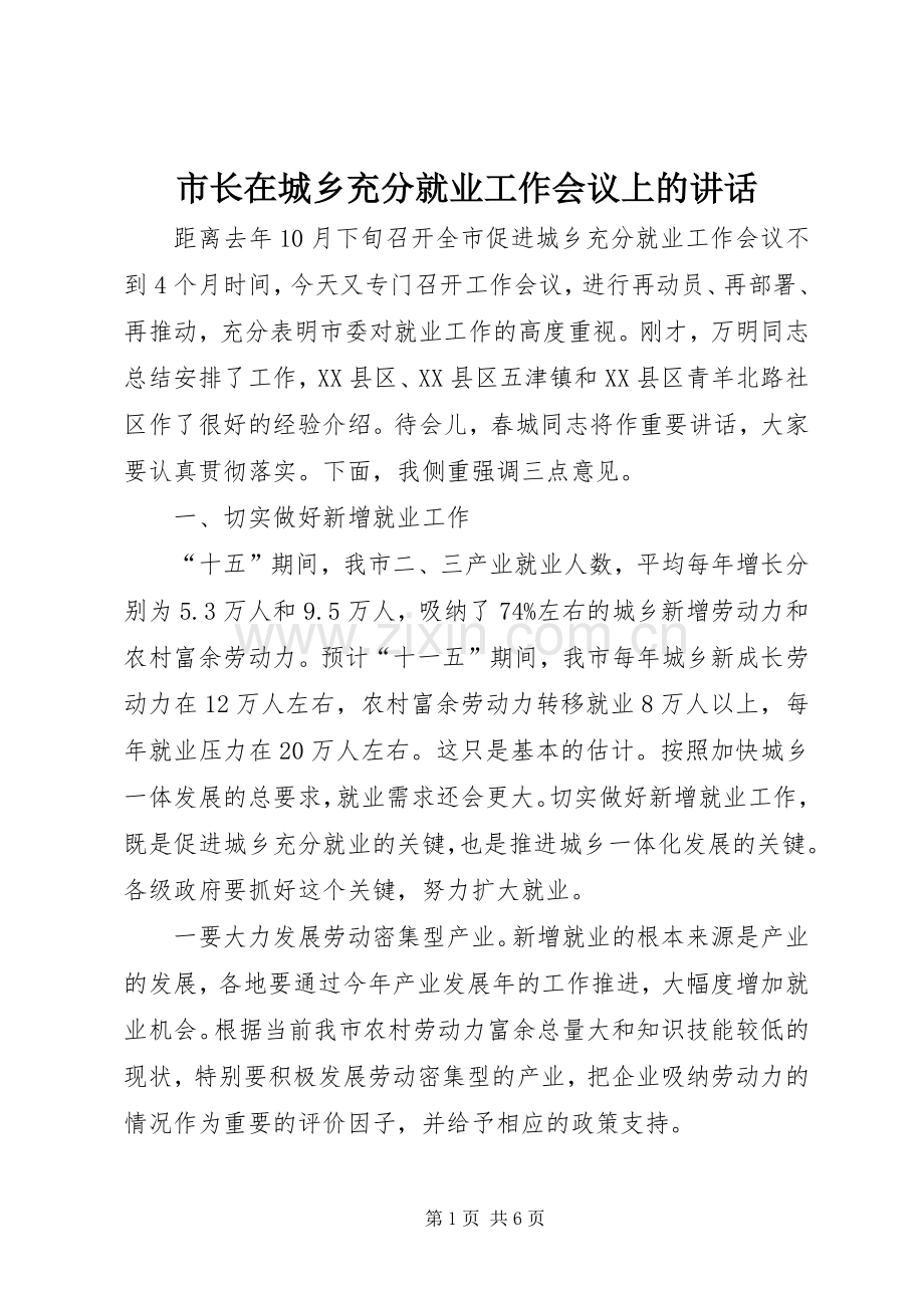 市长在城乡充分就业工作会议上的讲话.docx_第1页