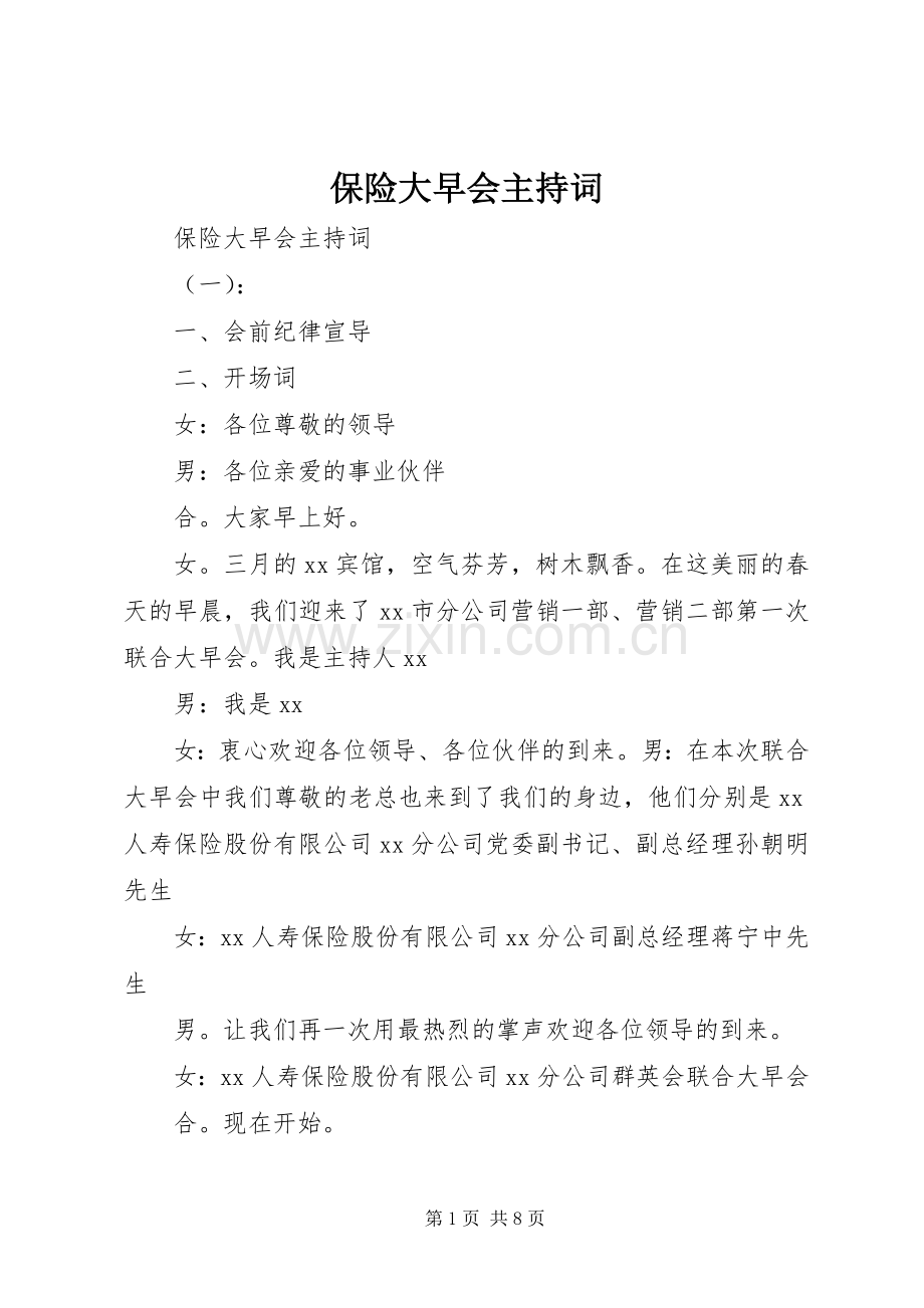 保险大早会主持词.docx_第1页