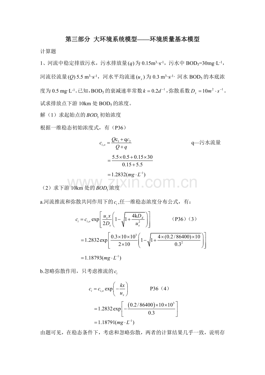 《环境系统结构与建模》-习题解答.doc_第1页