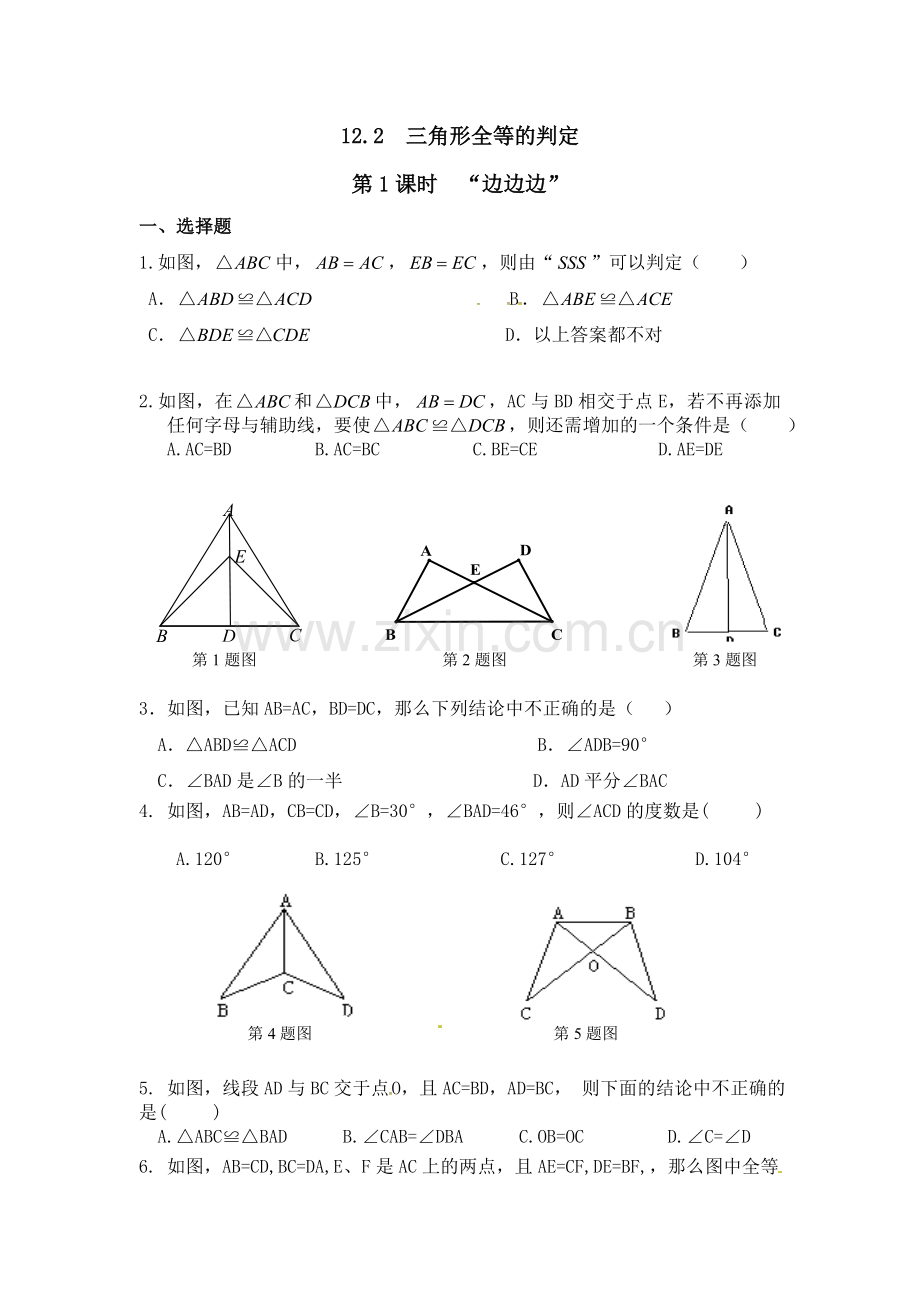 边边边判定全等作业.doc_第1页