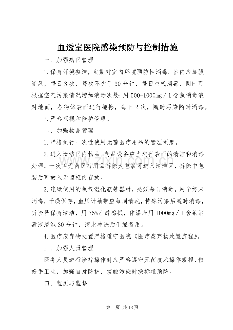 血透室医院感染预防与控制措施.docx_第1页
