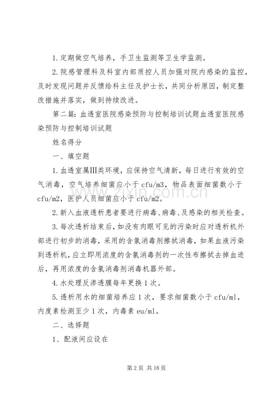 血透室医院感染预防与控制措施.docx_第2页