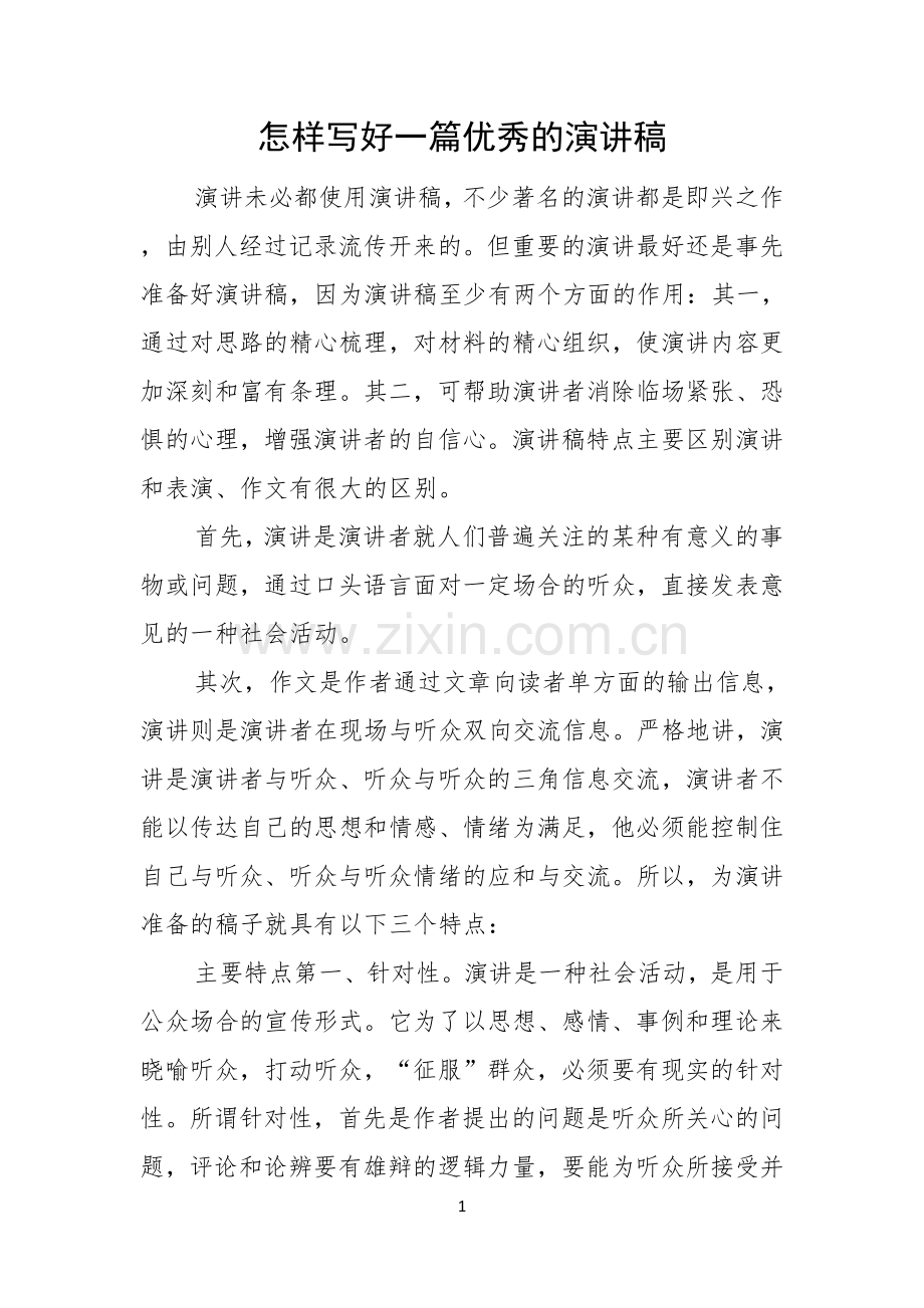 怎样写好一篇优秀的演讲稿.docx_第1页