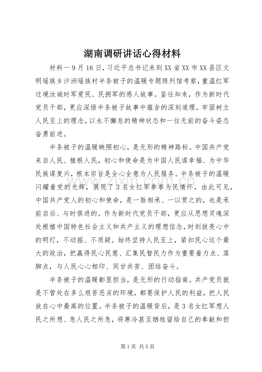 湖南调研讲话心得材料.docx_第1页
