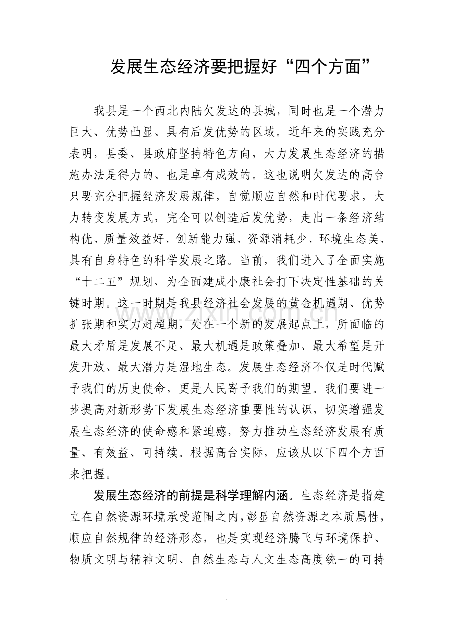 发展生态经济要把握好四个方面.doc_第1页