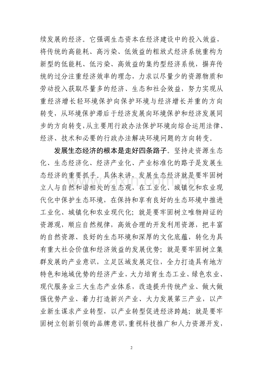 发展生态经济要把握好四个方面.doc_第2页