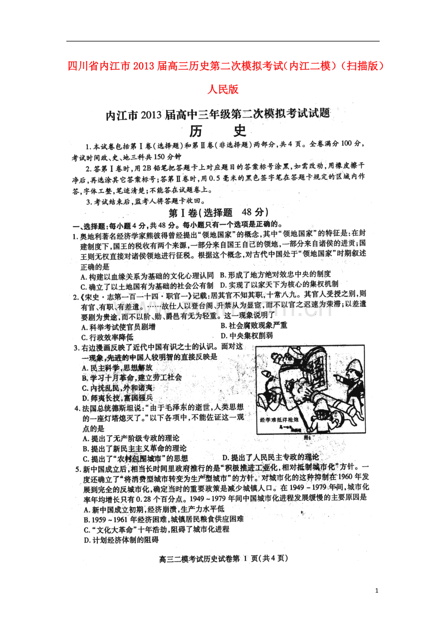 四川省内江市高三历史第二次模拟考试(内江二模)(扫描版)人民版.doc_第1页