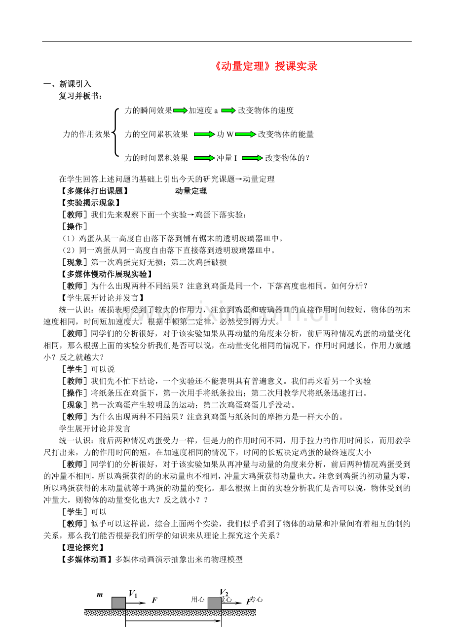 高一物理动量：定理-上课实录教案人教版.doc_第1页