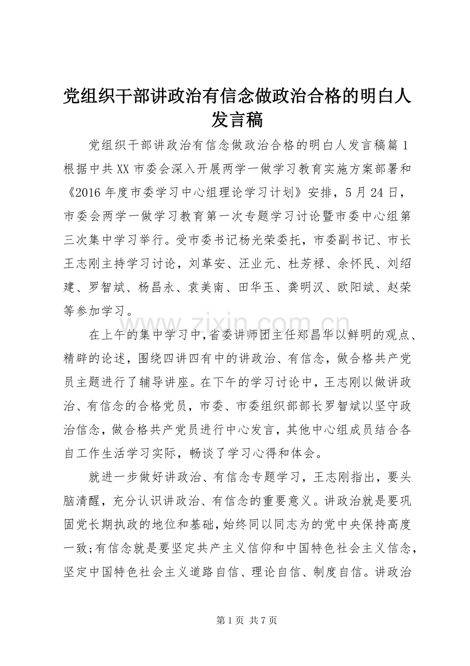 党组织干部讲政治有信念做政治合格的明白人发言稿.docx_第1页