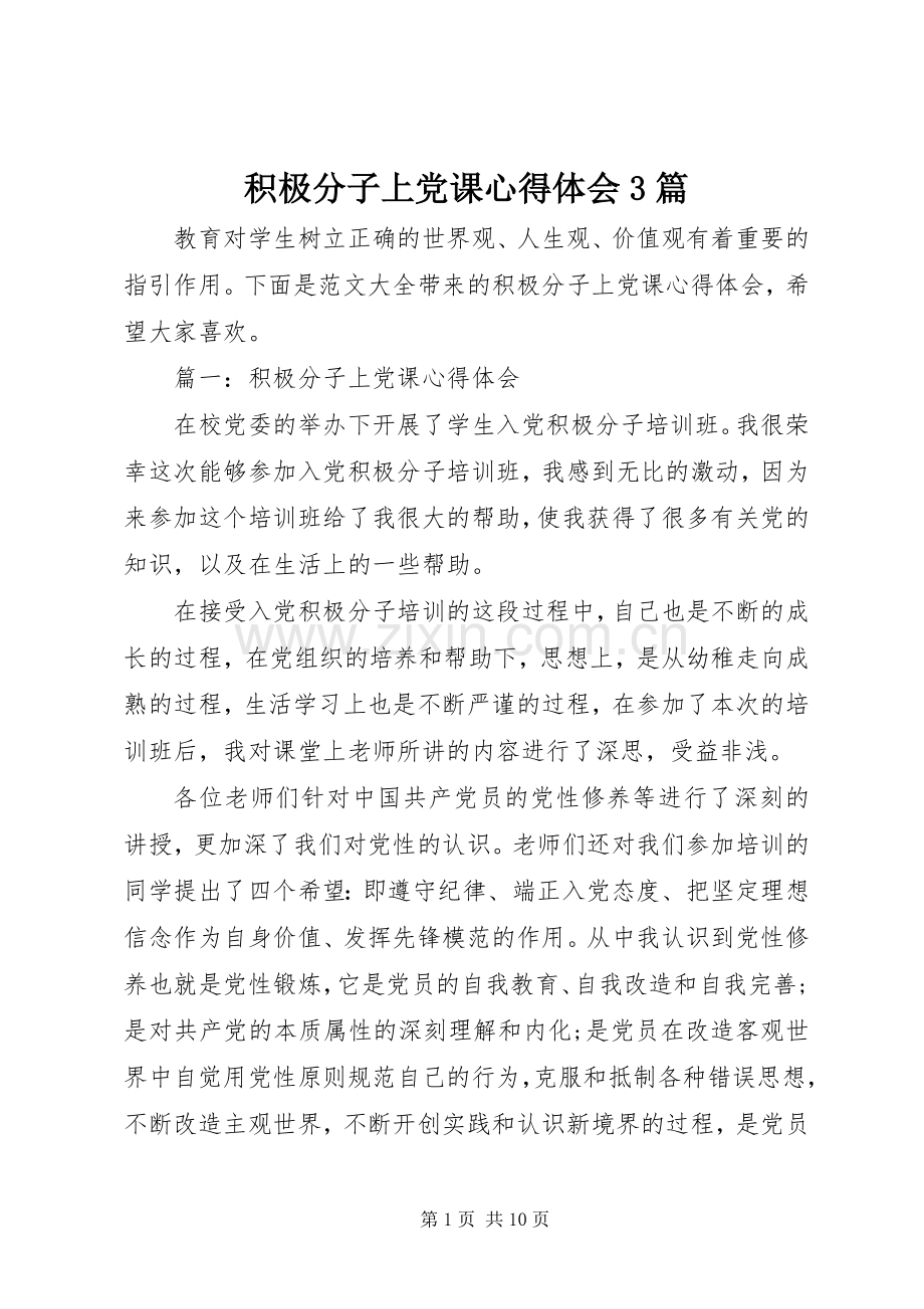 积极分子上党课心得体会3篇.docx_第1页