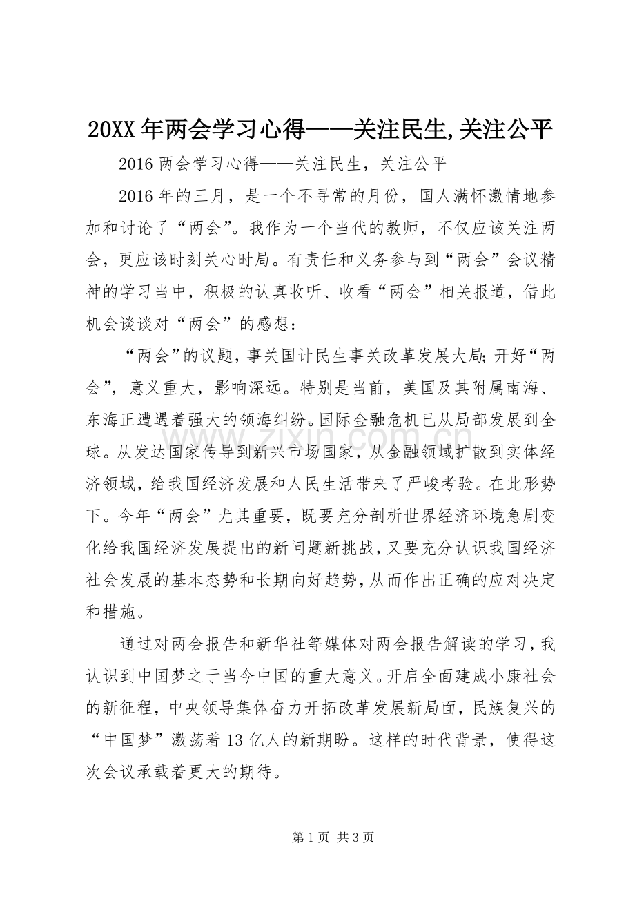 20XX年两会学习心得——关注民生,关注公平.docx_第1页