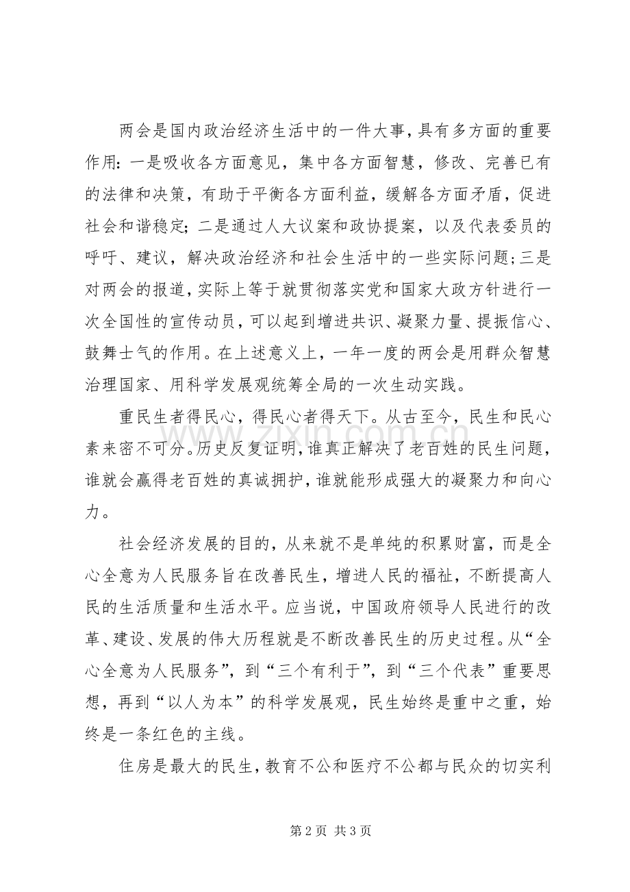 20XX年两会学习心得——关注民生,关注公平.docx_第2页