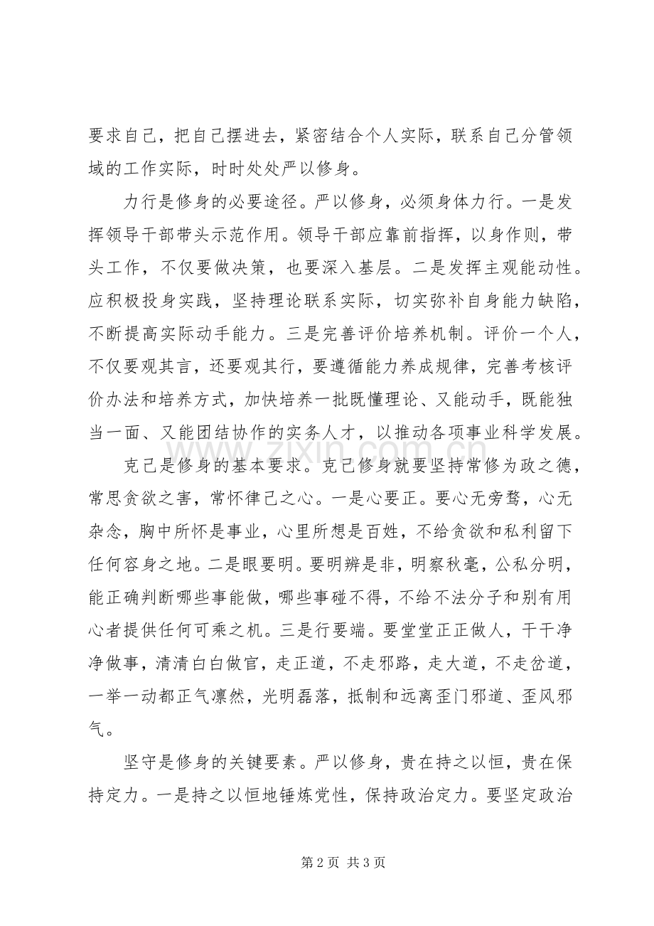 严以修身心得体会：克己力行.docx_第2页