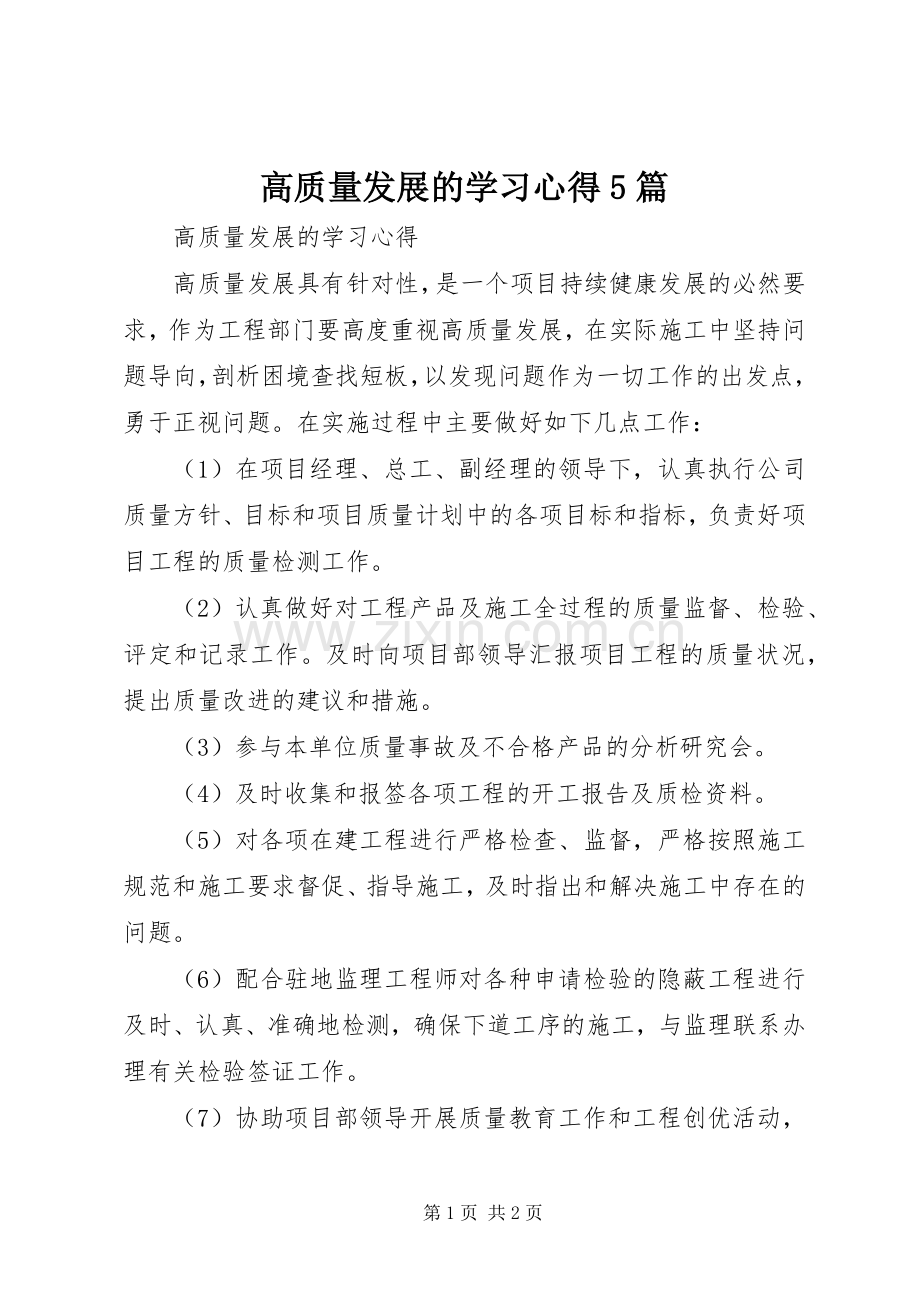 高质量发展的学习心得5篇.docx_第1页