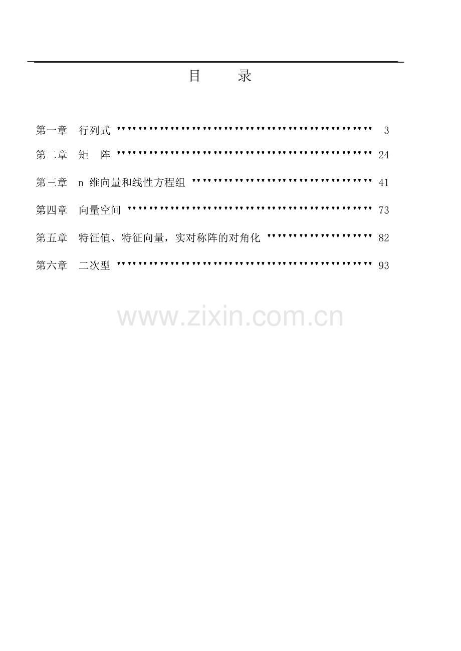 线性代数临考复习讲义.doc_第1页