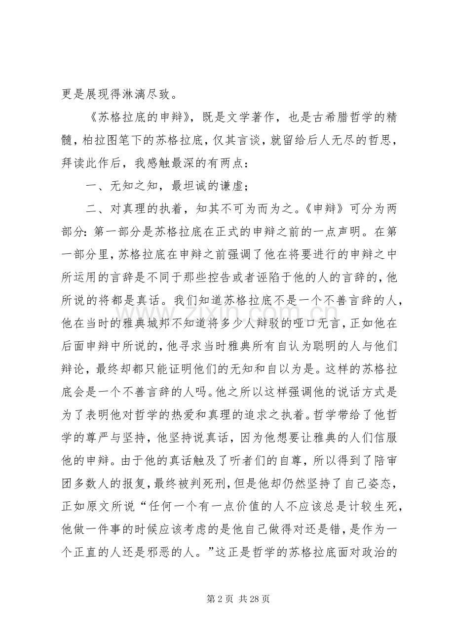 苏格拉底的申辩读后感.docx_第2页