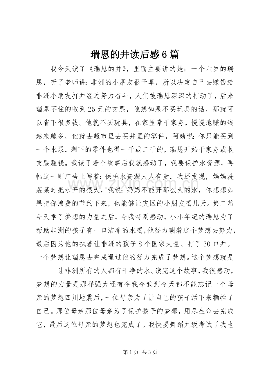 瑞恩的井读后感6篇.docx_第1页