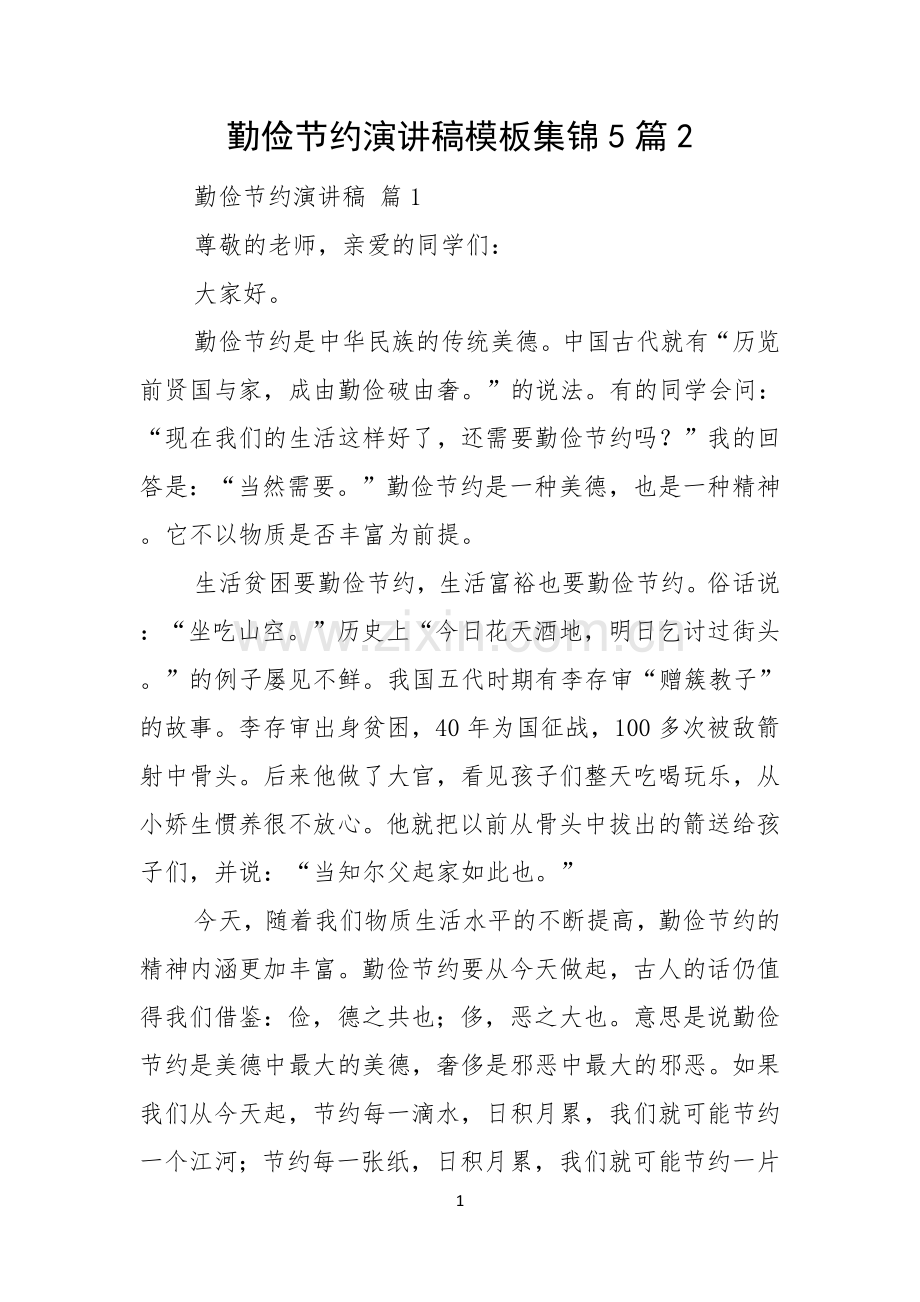 勤俭节约演讲稿模板集锦5篇.docx_第1页