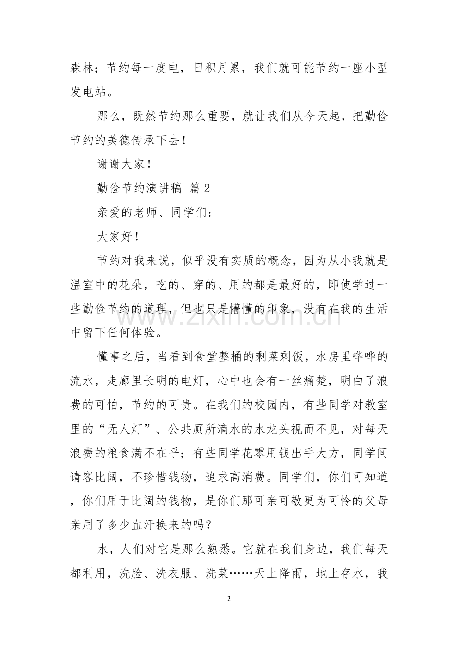 勤俭节约演讲稿模板集锦5篇.docx_第2页
