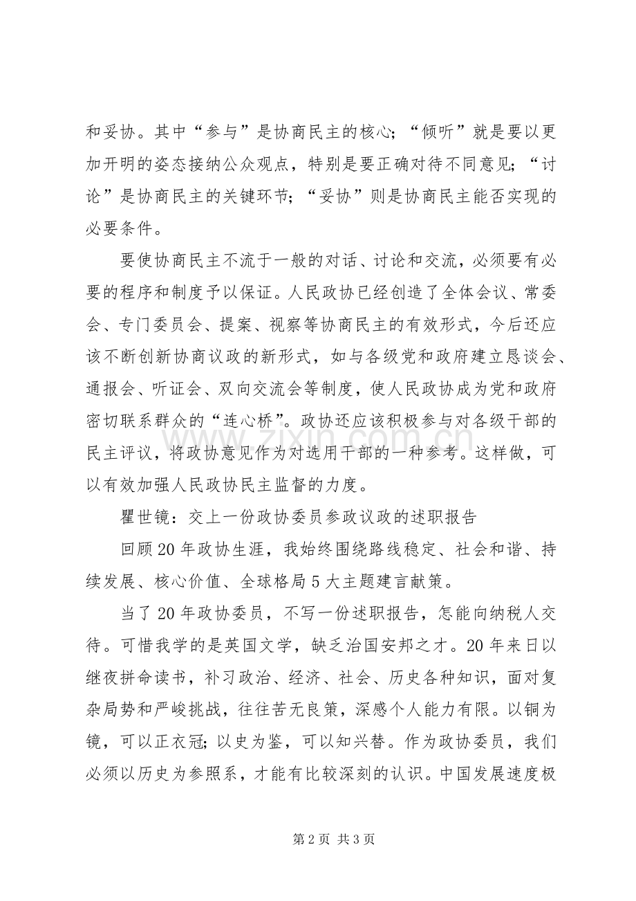 政协委员畅谈参政议政体会政协委员如何参政议政.docx_第2页