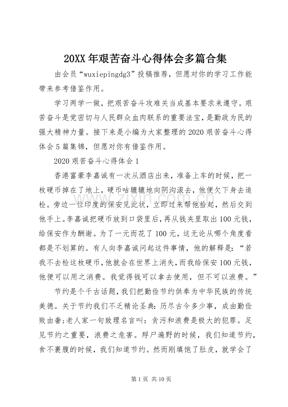 20XX年艰苦奋斗心得体会多篇合集.docx_第1页