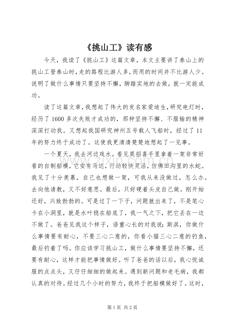 《挑山工》读有感.docx_第1页