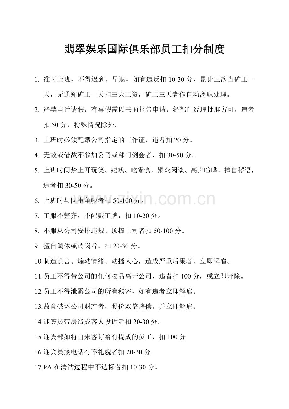 翡翠娱乐国际俱乐部员工扣分制度.doc_第1页