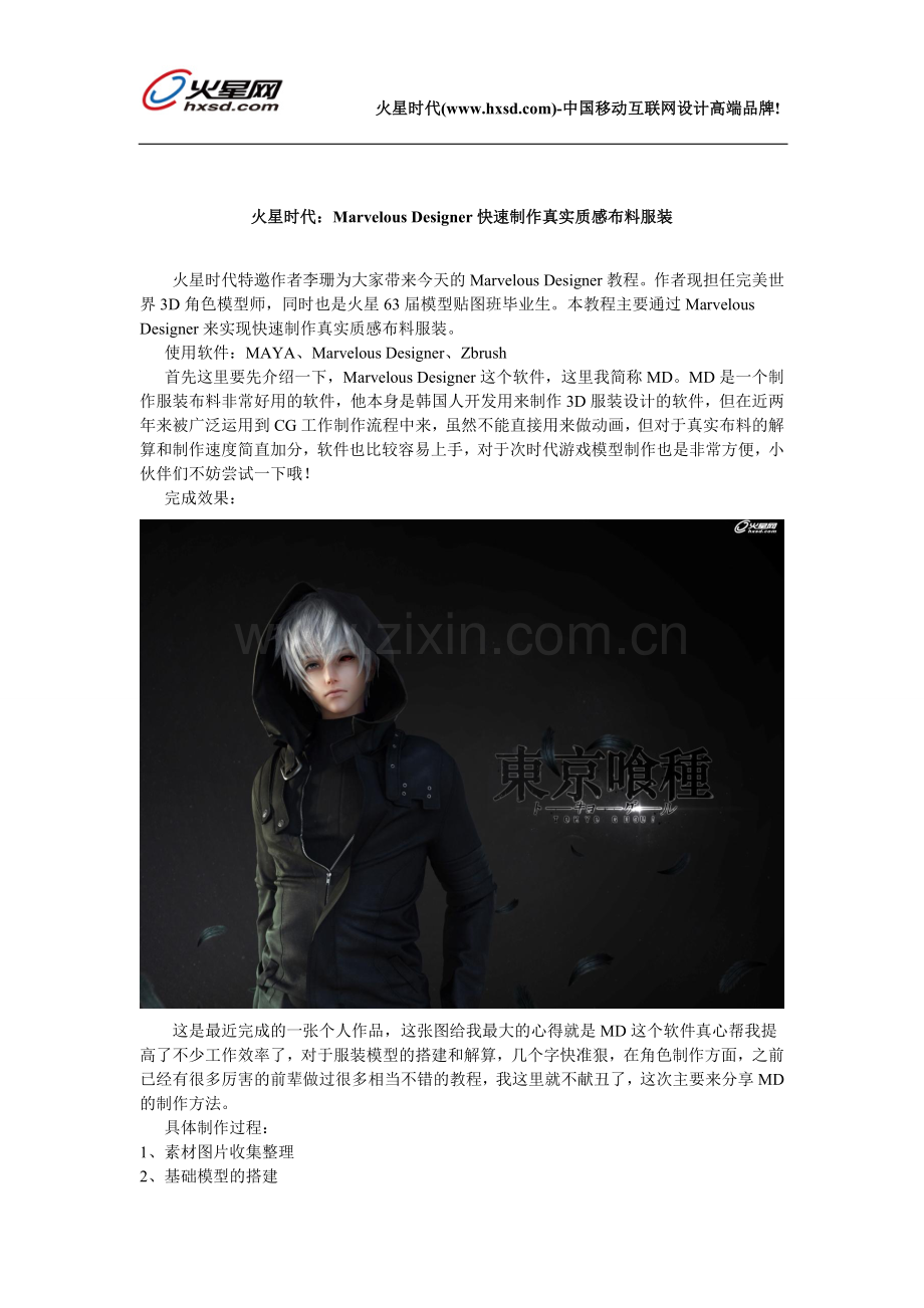 火星时代：Marvelous Designer快速制作真实质感布料服装.doc_第1页