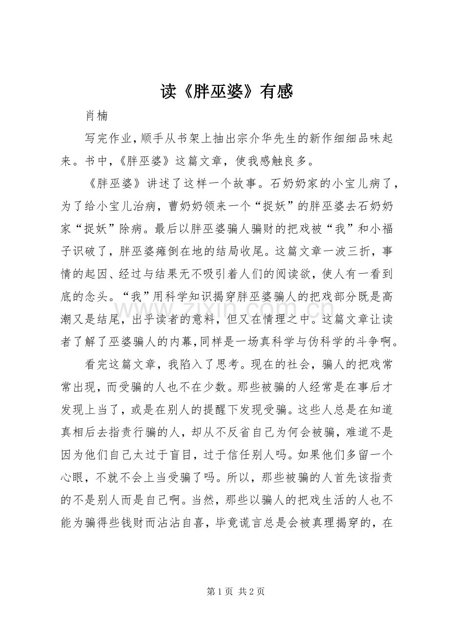 读《胖巫婆》有感.docx_第1页