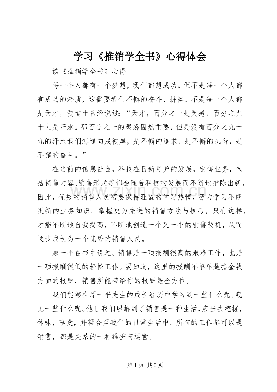 学习《推销学全书》心得体会.docx_第1页