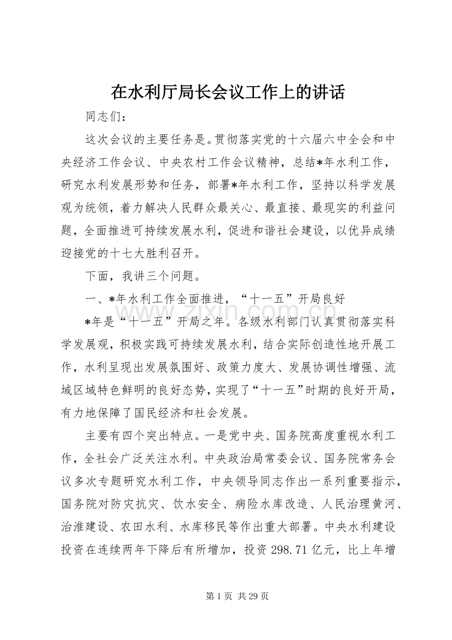 在水利厅局长会议工作上的讲话.docx_第1页